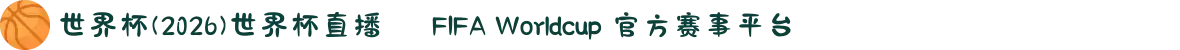 世界杯(2026)世界杯直播 – FIFA Worldcup 官方赛事平台